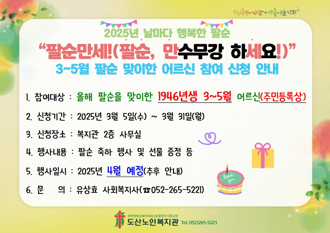 날마다 행복한 팔순 3~5월 팔순 맞이한 어르신 참여 신청 안내지.jpg