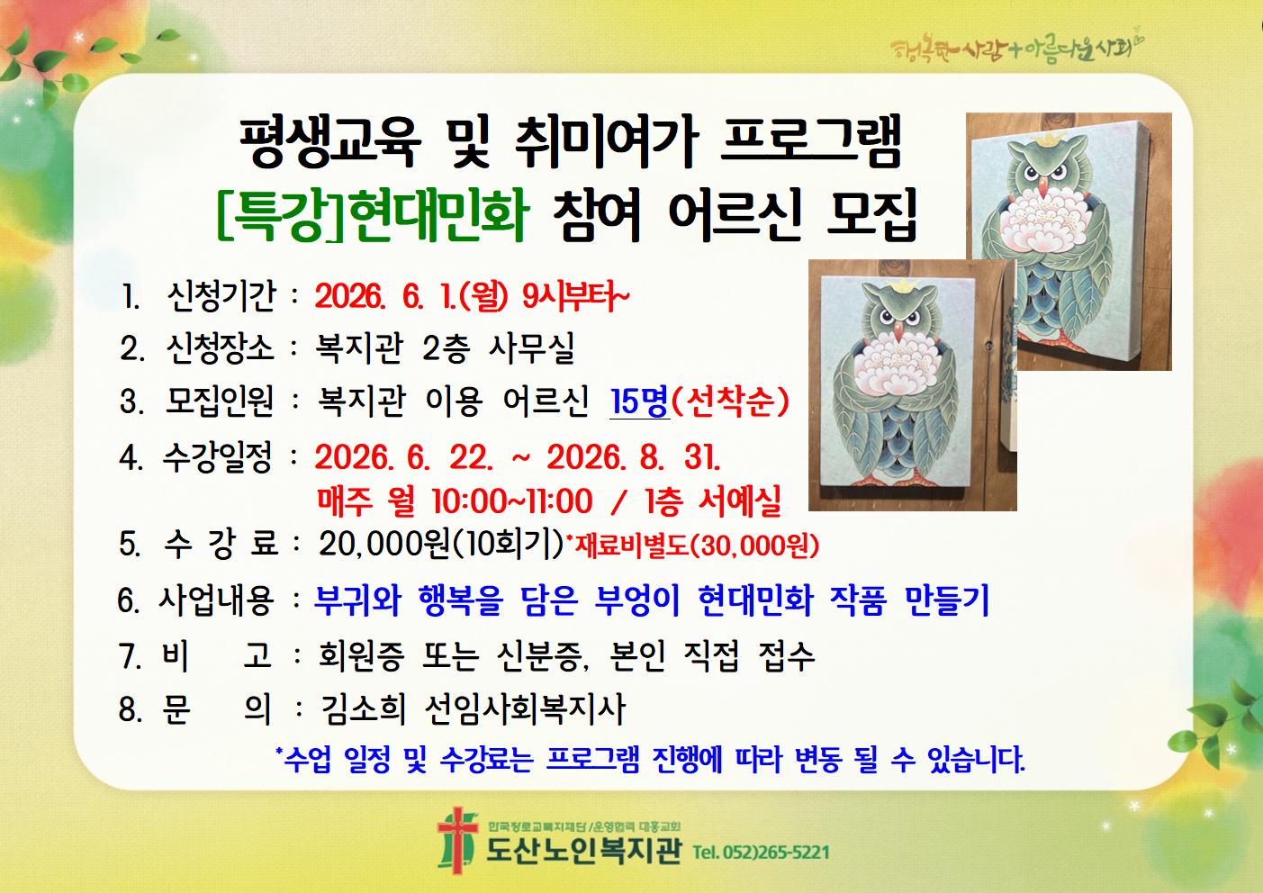 평생교육 및 취미여가프로그램 [특강] 현대민화 참여 어르신 모집 안내.jpg
