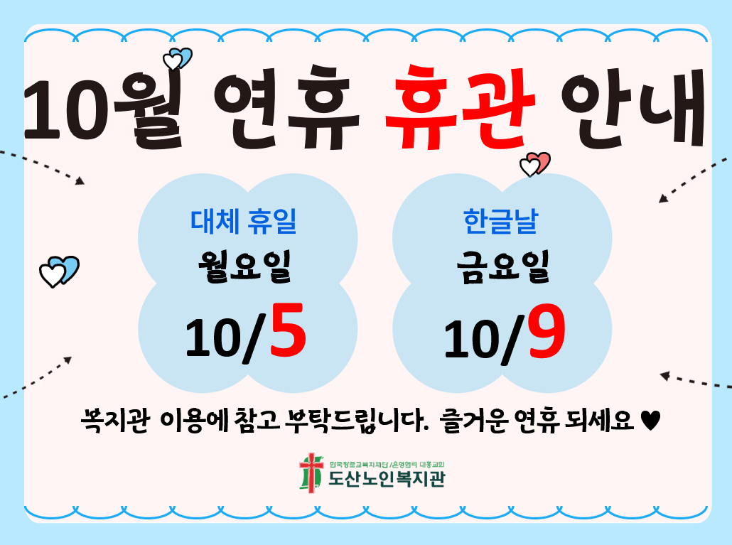 10월 연휴 휴관 안내.PNG