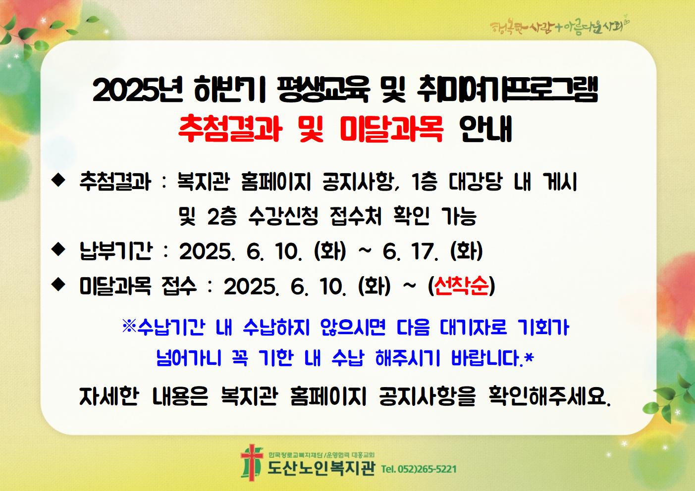 2025년 하반기 추첨결과 및 미달과목안내1.jpg
