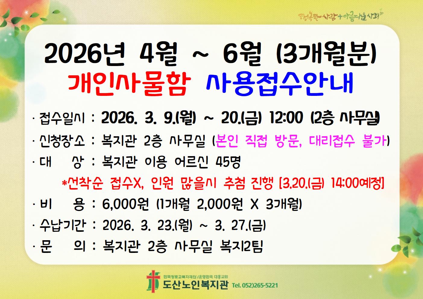 2026년 4월~6월(3개월분)개인사물함 사용접수안내.jpg