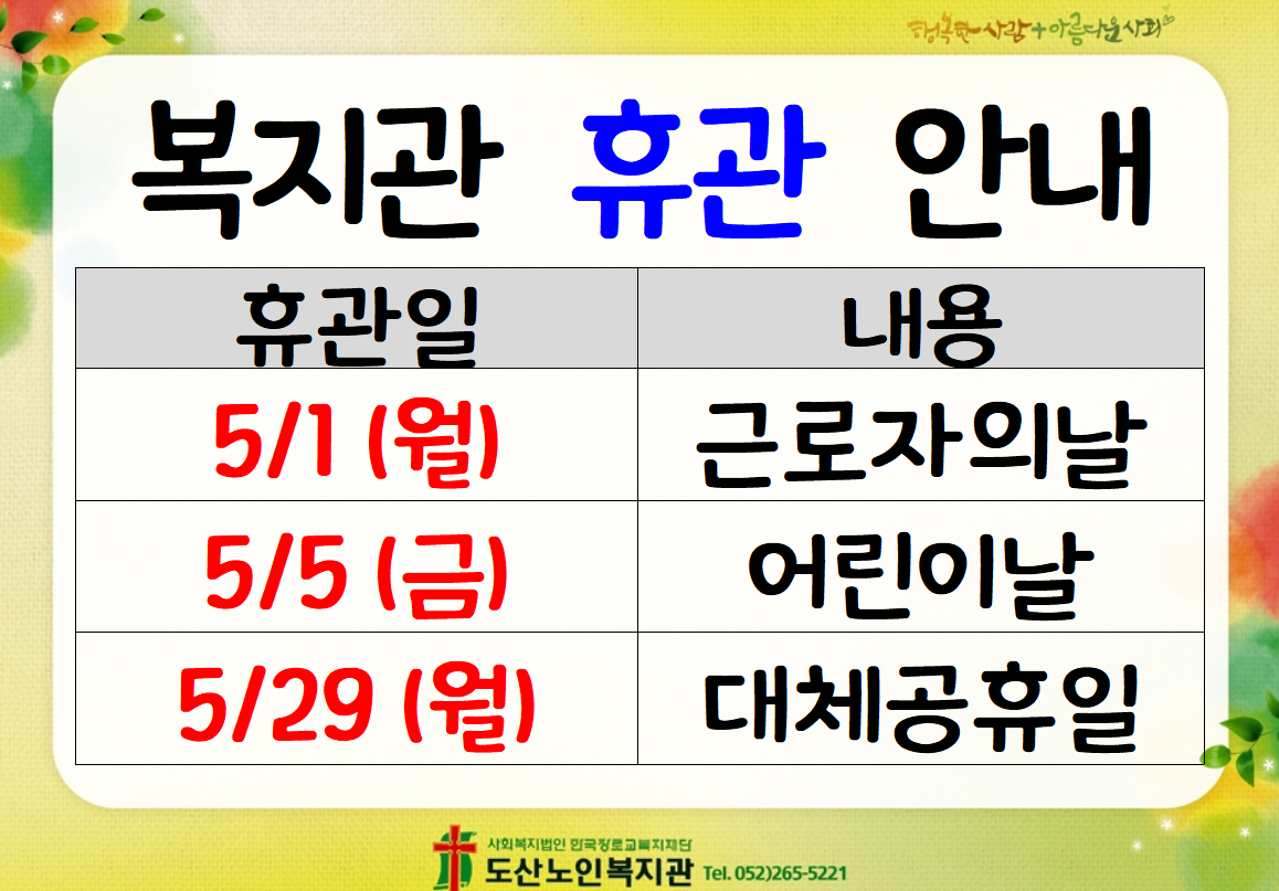 5월 복지관 휴관.png