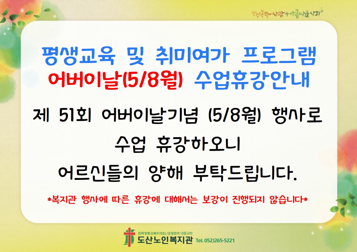 제51회 어버이날(5.8월) 휴강안내002.jpg