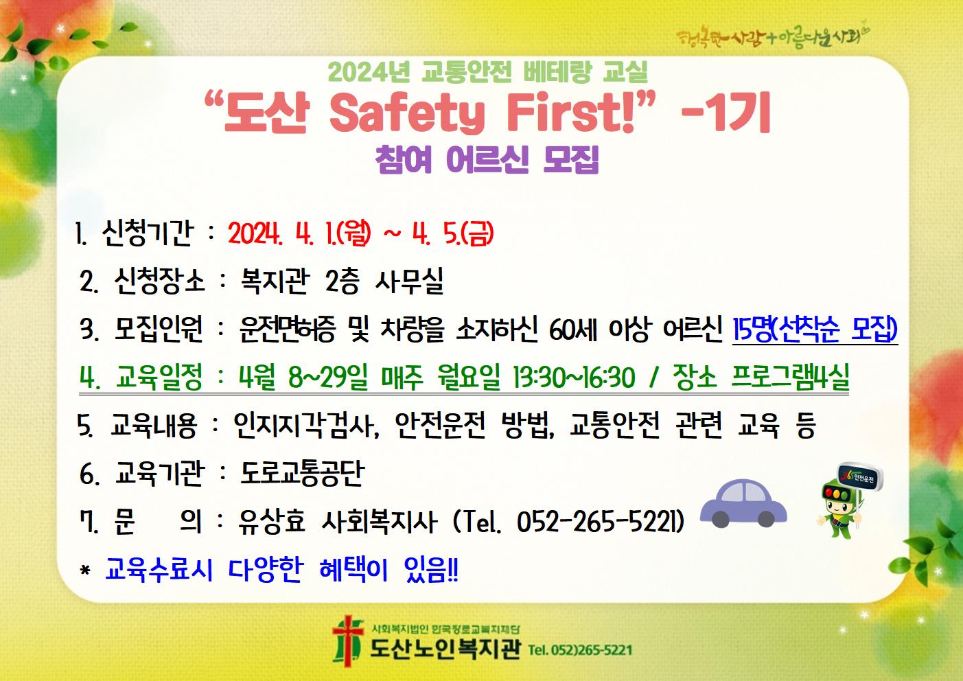 교통안전 베테랑 교실 - 1기 홈페이지 홍보.jpg
