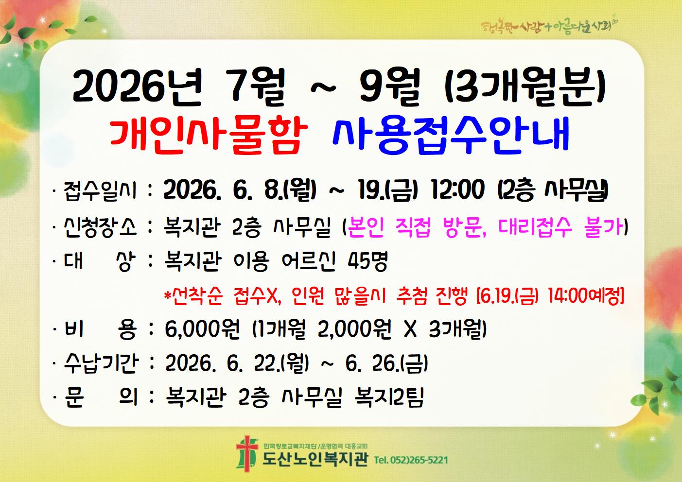2026년 7월~9월(3개월분) 개인사물함 사용접수 안내002.jpg