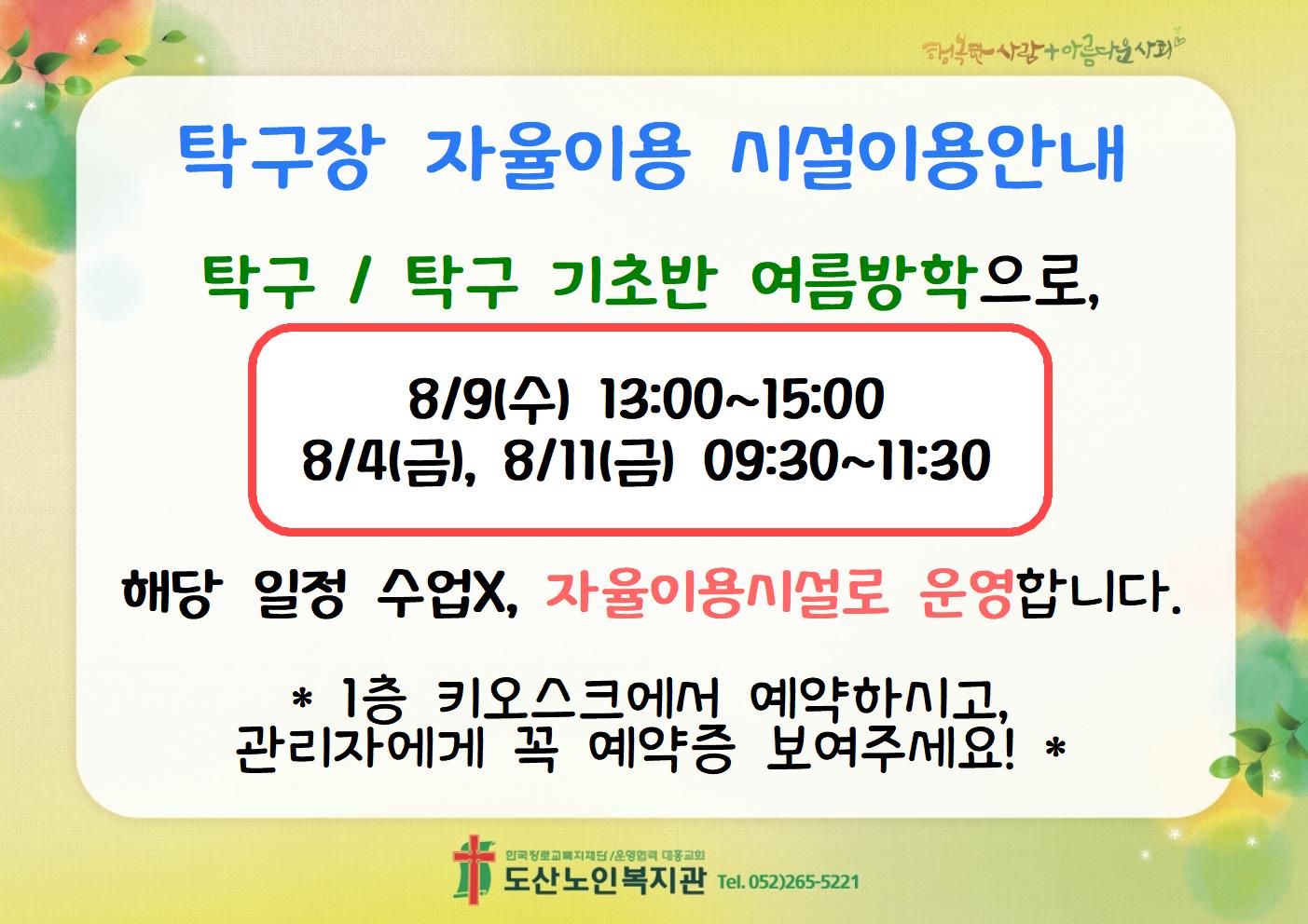 탁구 당구 여름방학 자율이용시설 전환안내003.jpg