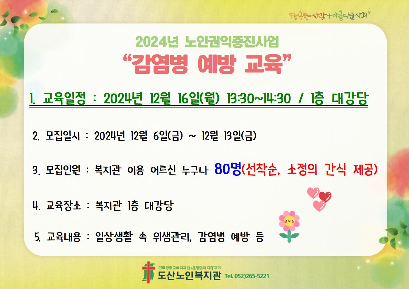 복지관 이용 어르신 감염병 예방 교육 홍보지001001.jpg