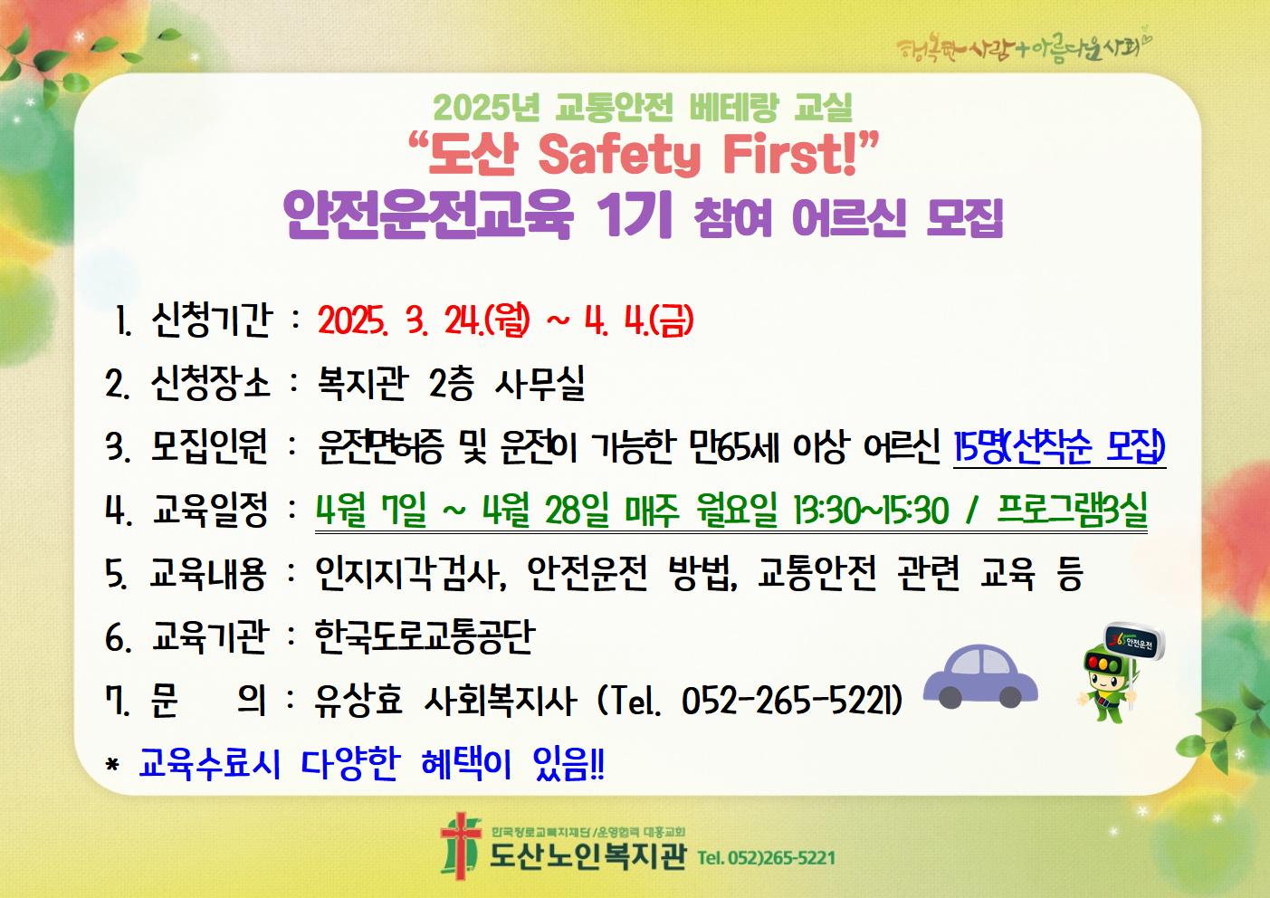 2025년 교통안전 베테랑교실 안전운전교육 1기 참여자 모집.jpg