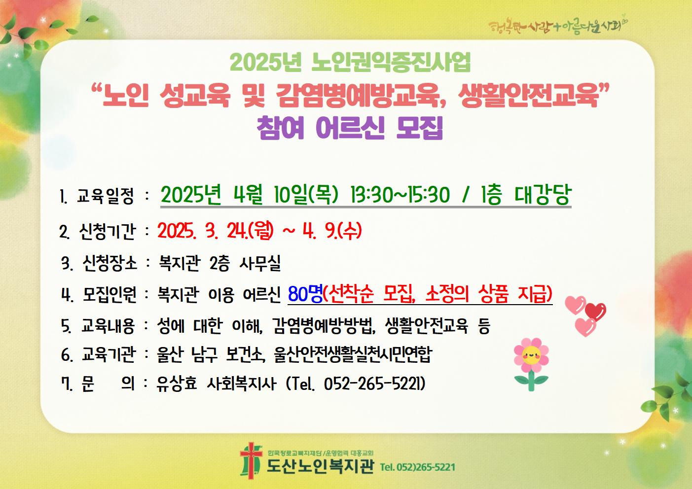 2025년 노인 성교육 및 감염병예방교육, 생활안전교육 참여자 모집.jpg
