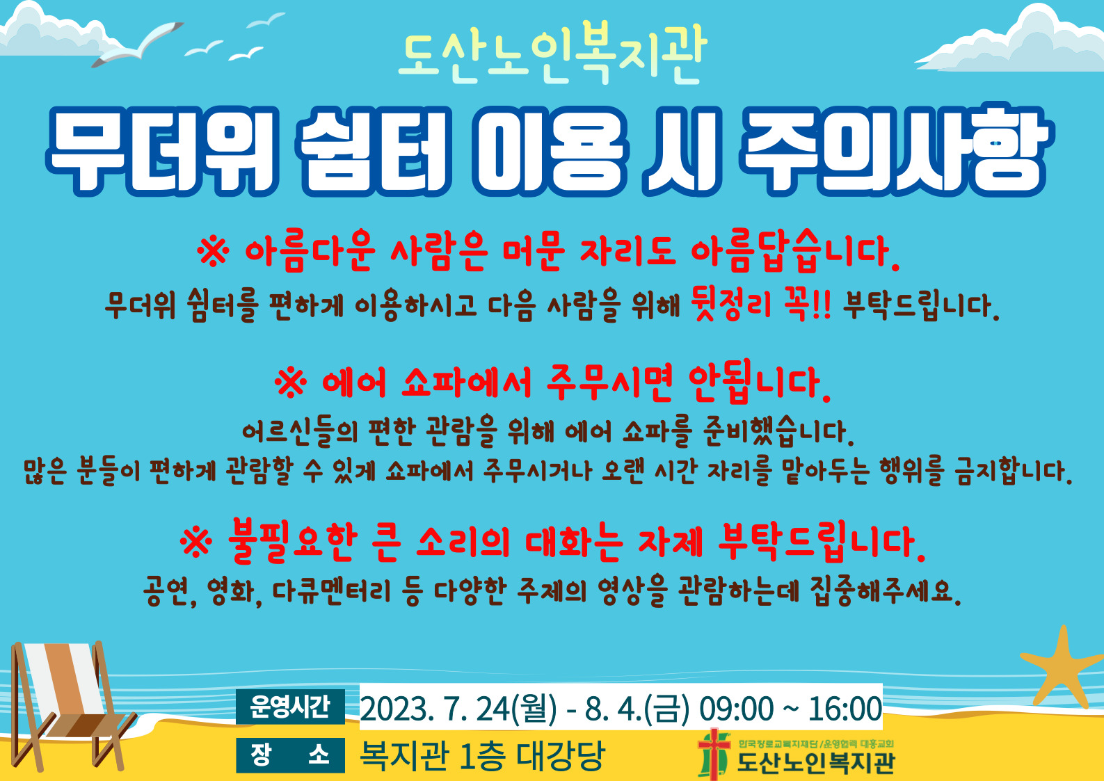 2023년 무더위쉼터 이용 시 주의사항.jpg