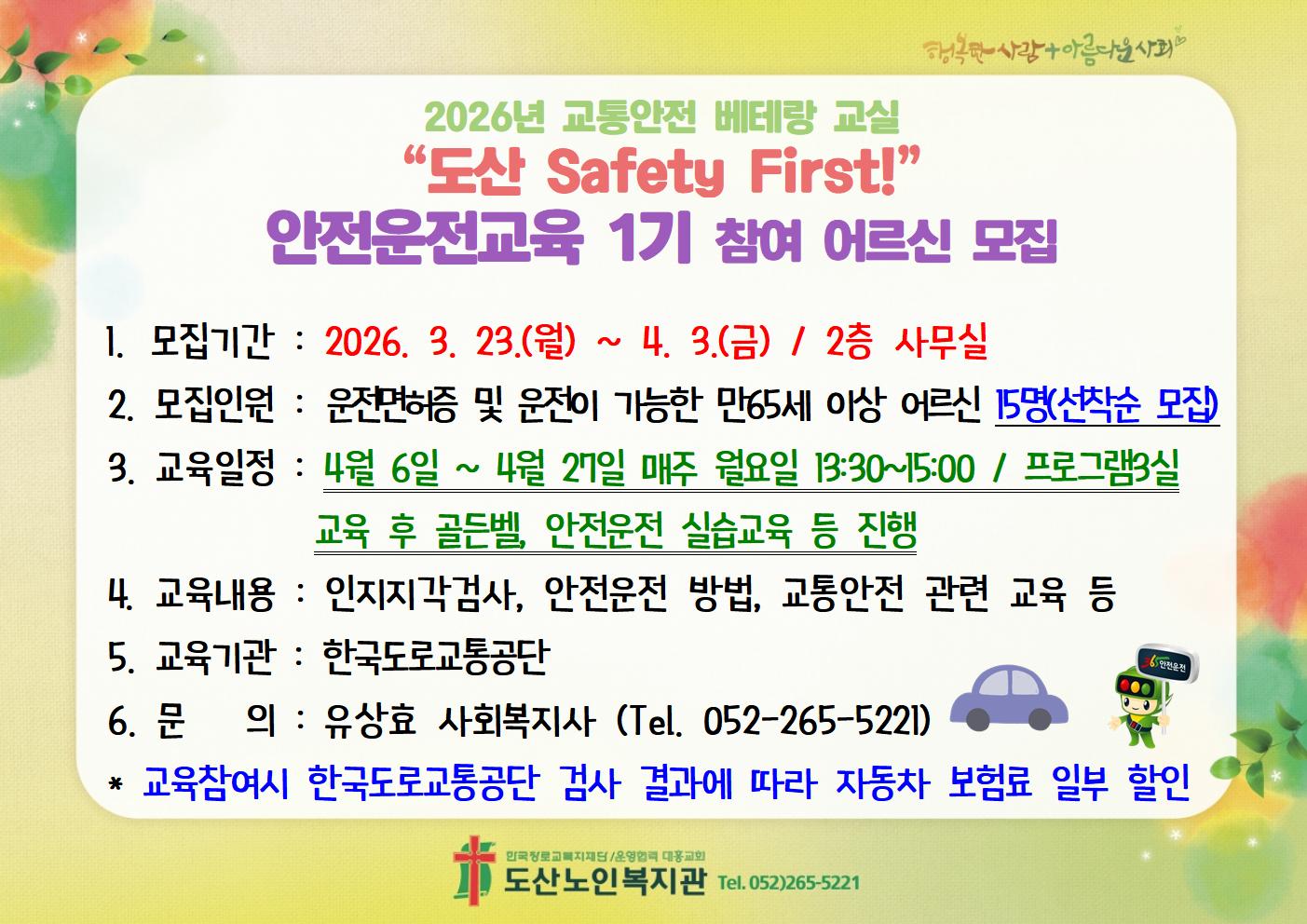 2026년 교통안전 베테랑교실 안전운전교육 1기 참여자 모집 홍보지.jpg