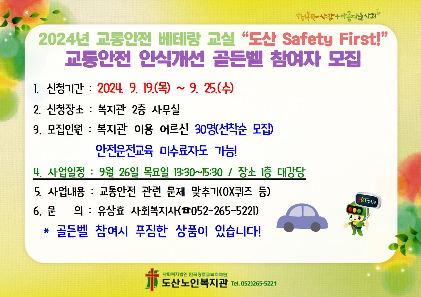 교통안전 베테랑 교실 골든벨 홍보001.jpg