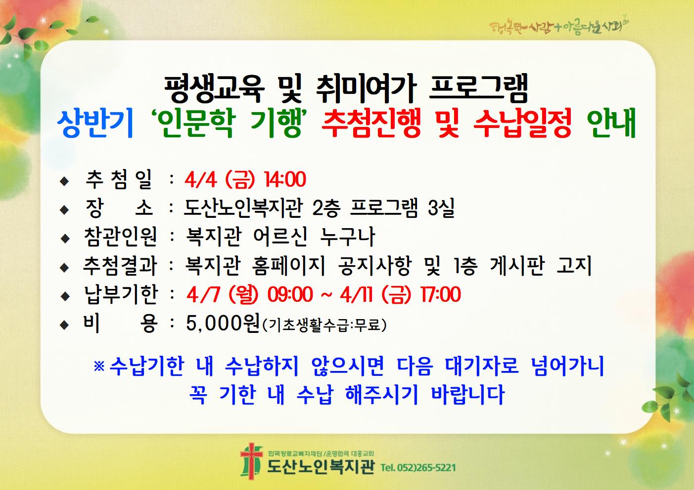 평생교육 및 취미여가 프로그램 상반기 인문학 기행 추첨진행 및 수납일정안내.jpg