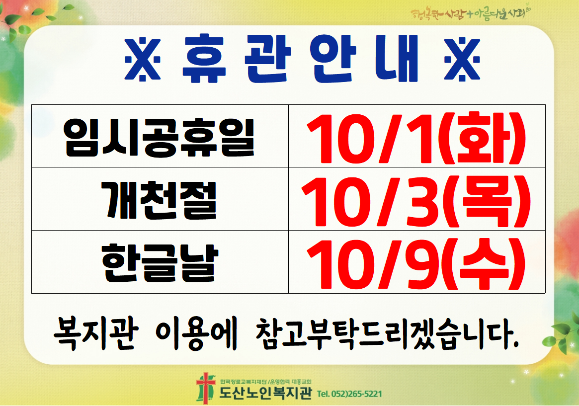 10월 공휴일 휴관안내.PNG