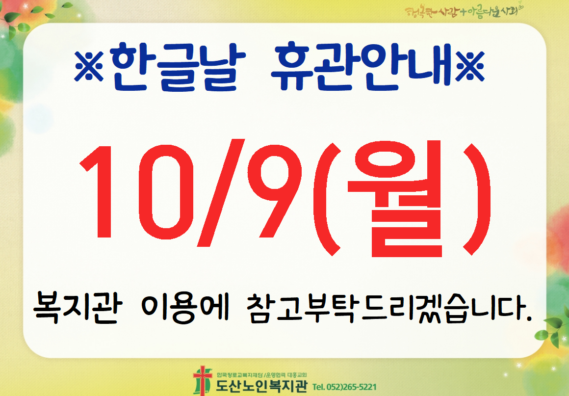 한글날 휴관.png