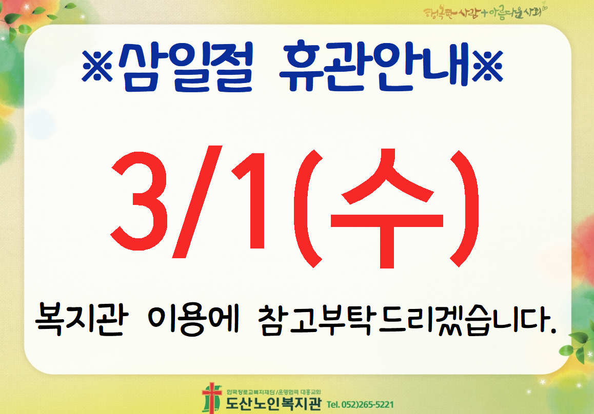 삼일절 휴관.png