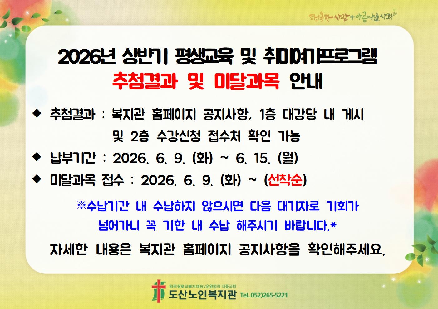 2026년 상반기 추첨결과 및 미달과목안내003.jpg
