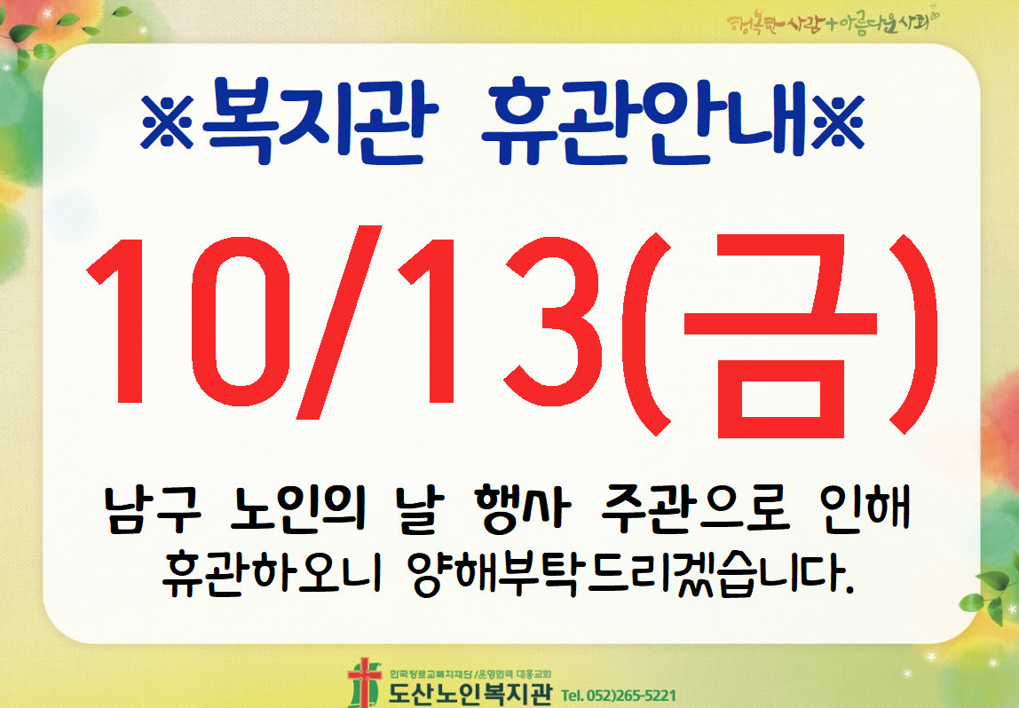 노인의 날 휴관.png