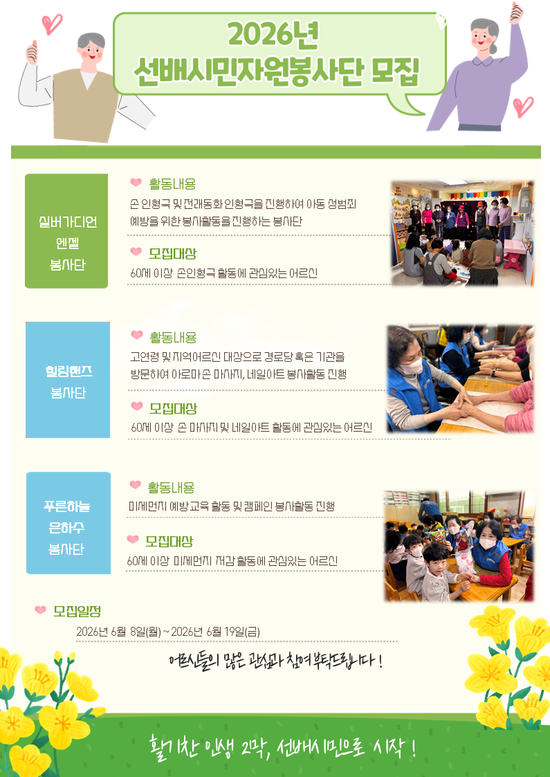 2026년 선배시민자원봉사단 모집 홍보(6월8일~).png