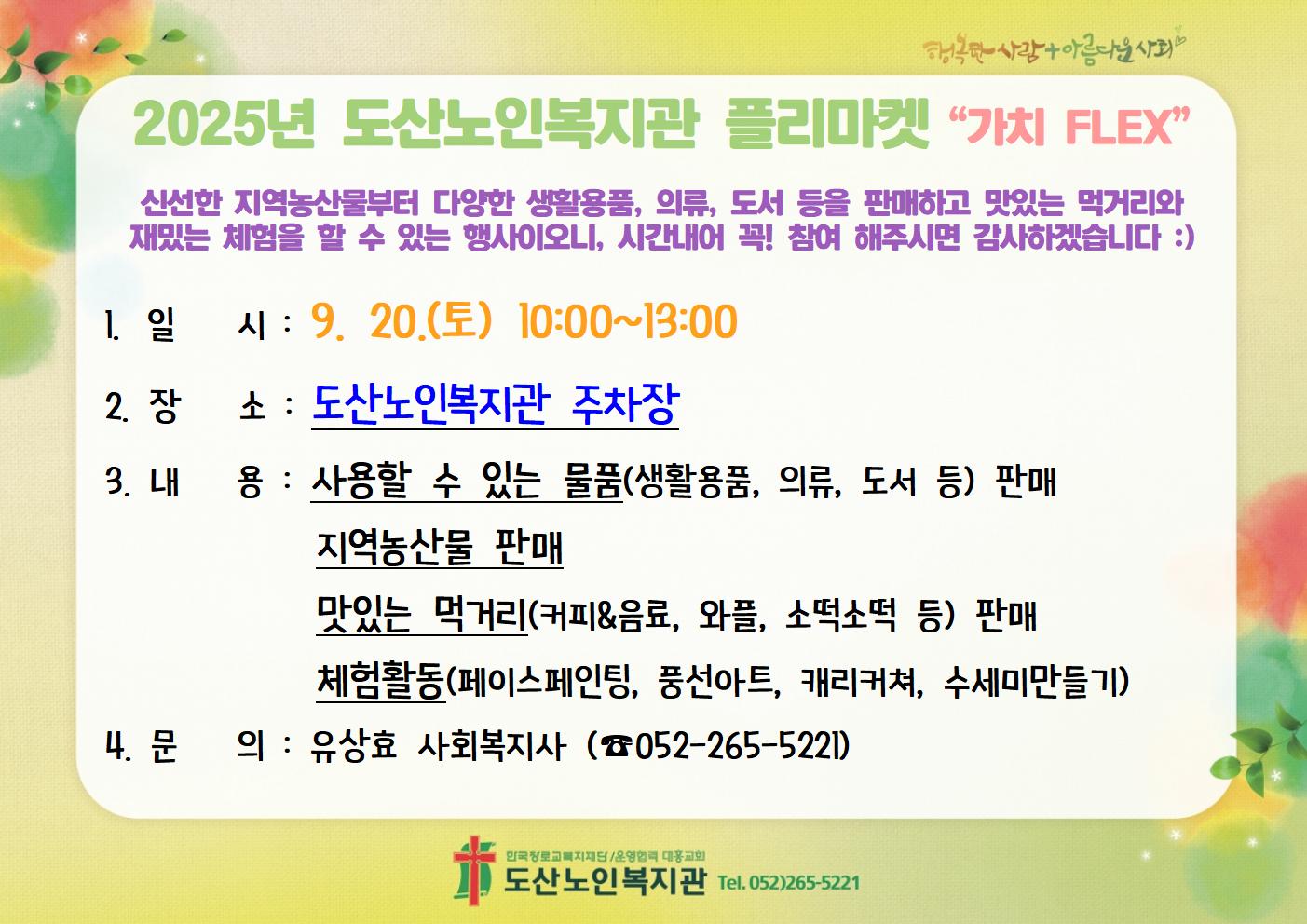 2025년 도산 플리마켓 '가치 FLEX' 복지관 홍보지.jpg