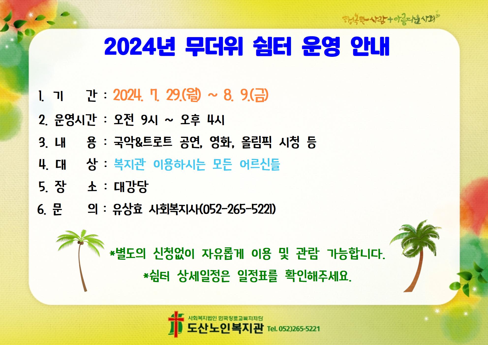 2024년 무더위 쉼터 운영 안내.jpg