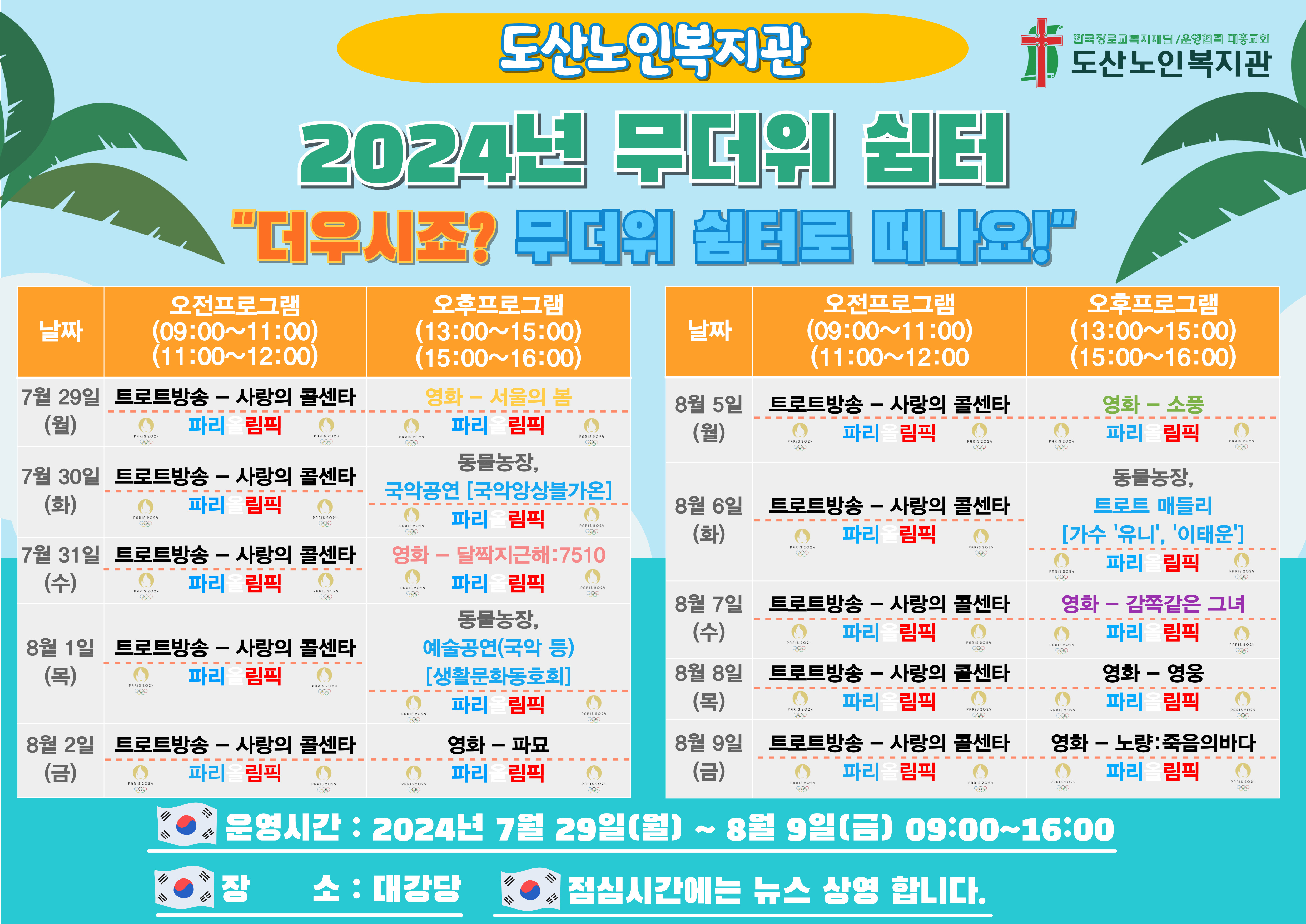 2024년 무더위 쉼터 일정.jpg