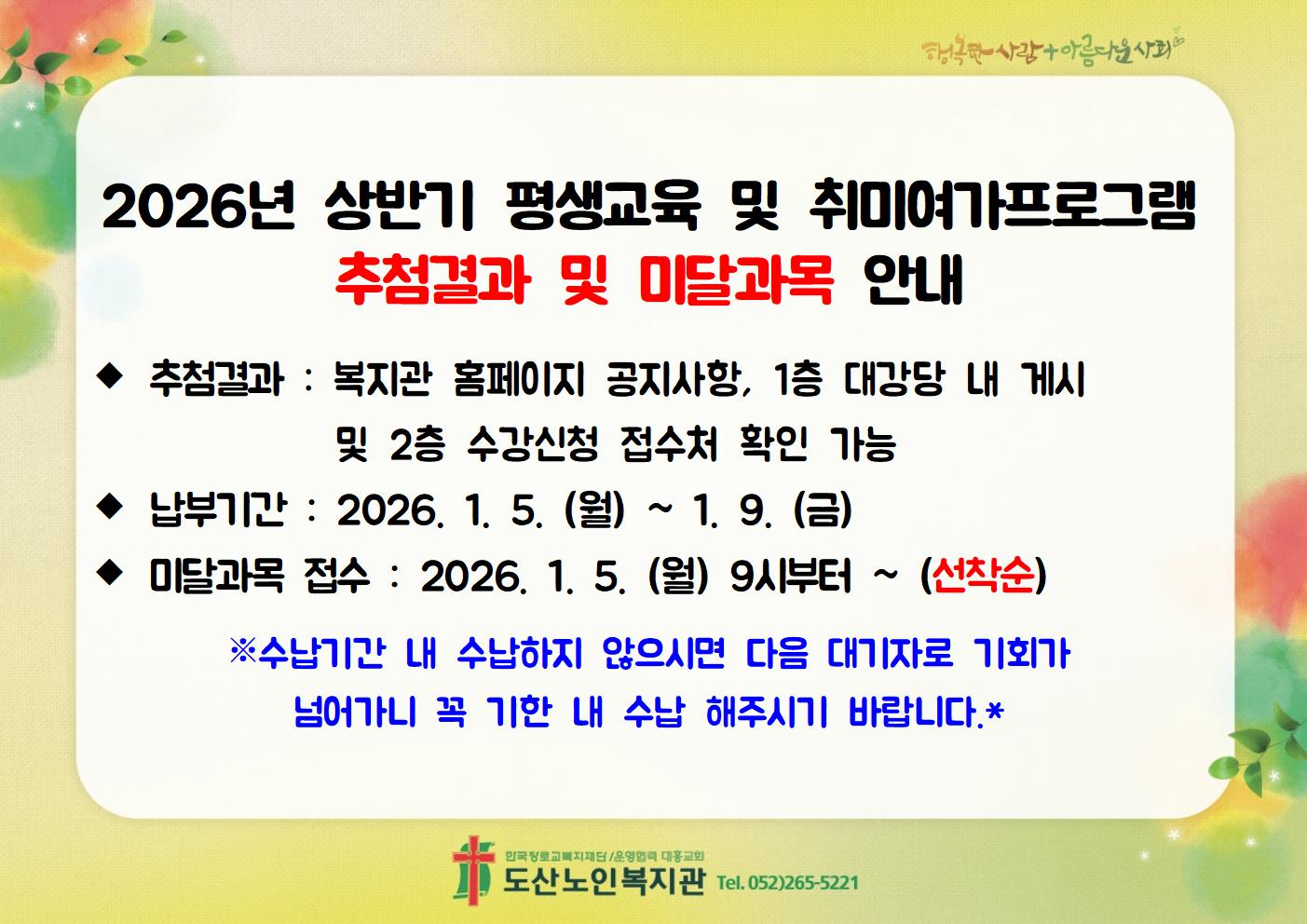 2-2. 2026년 상반기 추첨결과 및 미달과목안내003.jpg