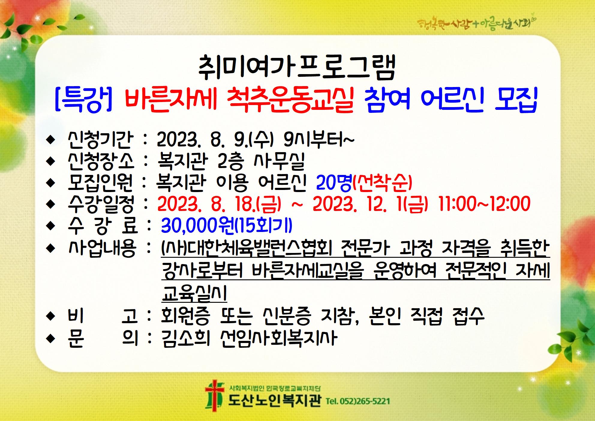 2023년 취미여가 프로그램 바른자세 척추운동교실 참여 어르신 모집001.jpg