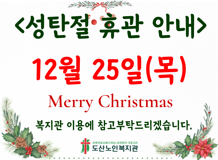 성탄절 휴관.PNG