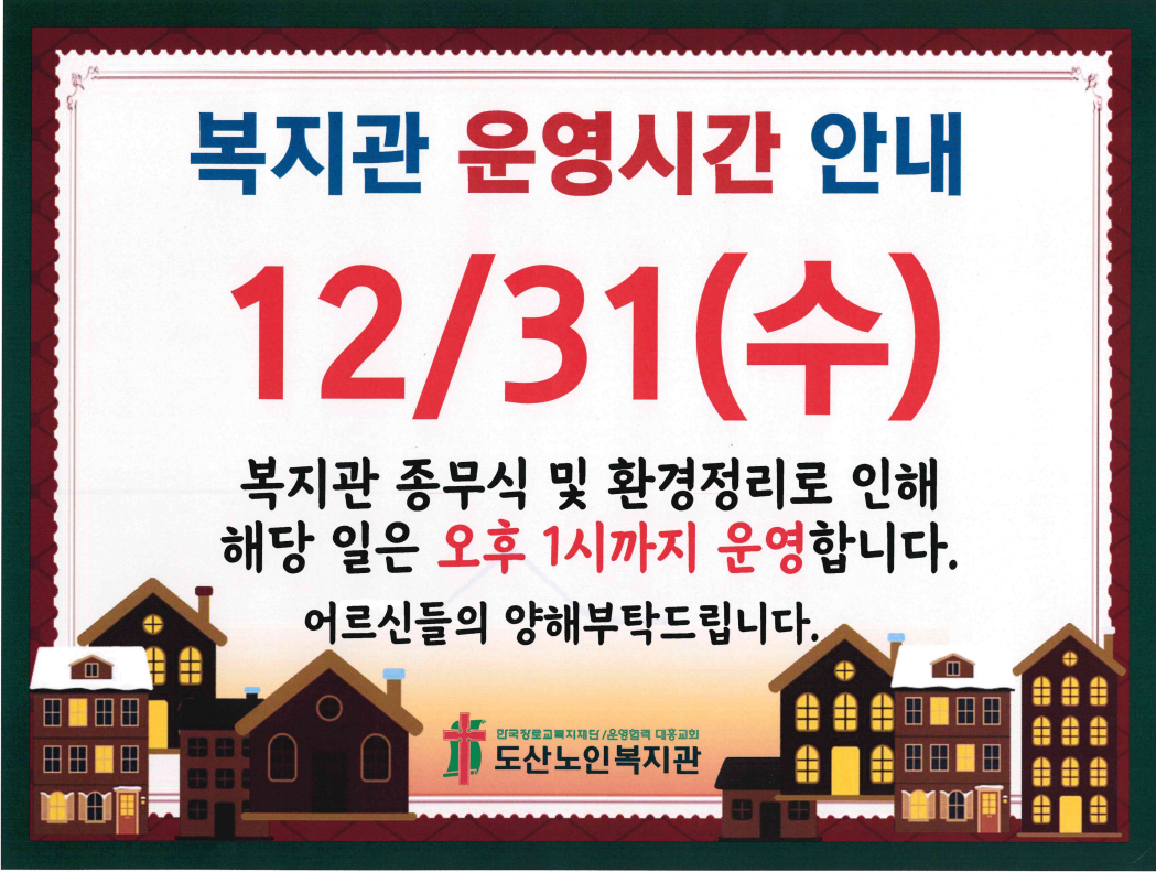 복지관 운영시간안내(12.31).PNG