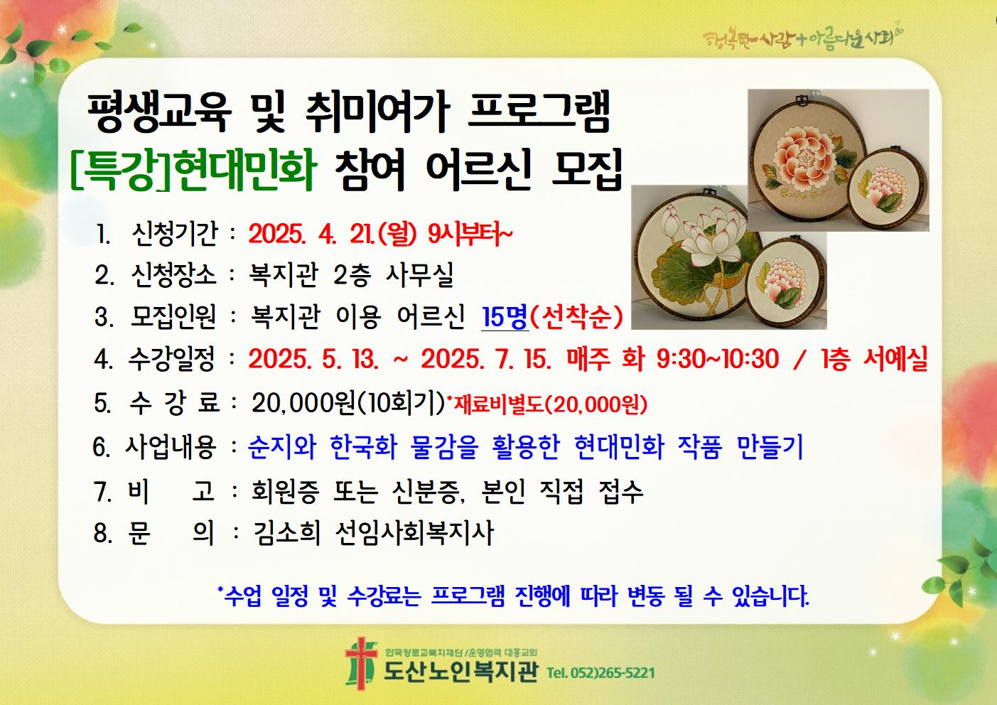평생교육 및 취미여가 프로그램[특강]현대민화 참여 어르신 모집002.jpg