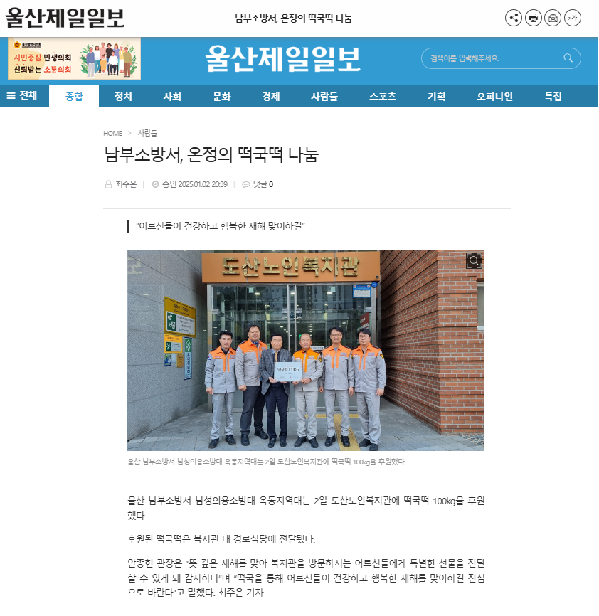 남부소방서 옥동지역대 떡국떡 보도자료(울산제일일보).png