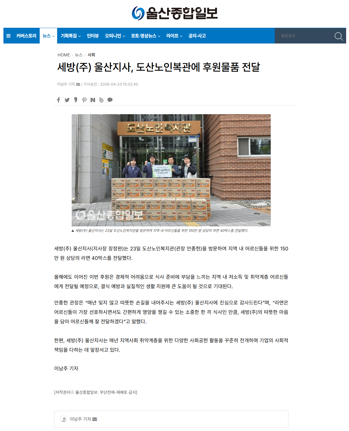 [울산종합일보]세방(주) 울산지사, 도산노인복지관에 후원물품 전달.png