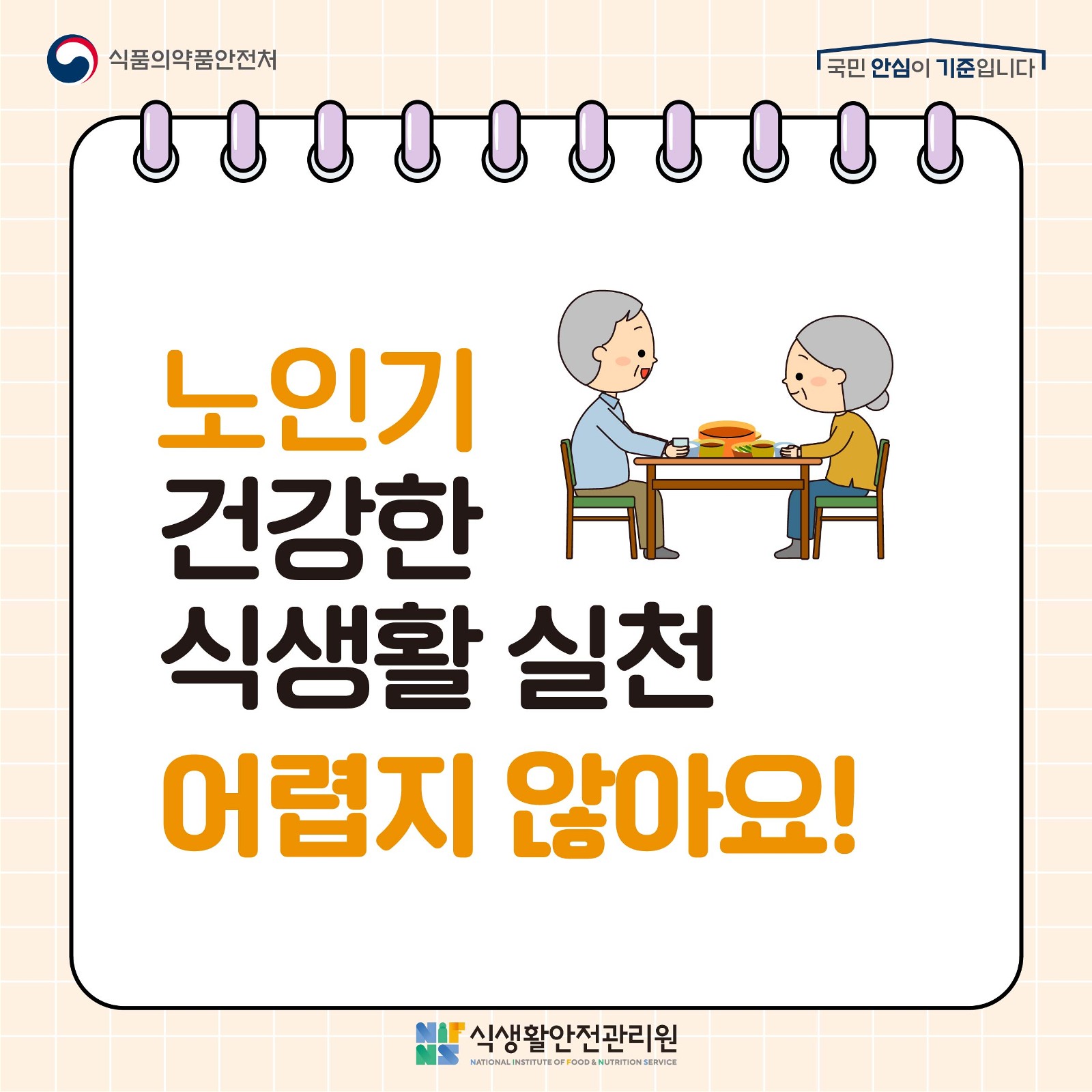 노인기건강한식생활실천_1.jpg