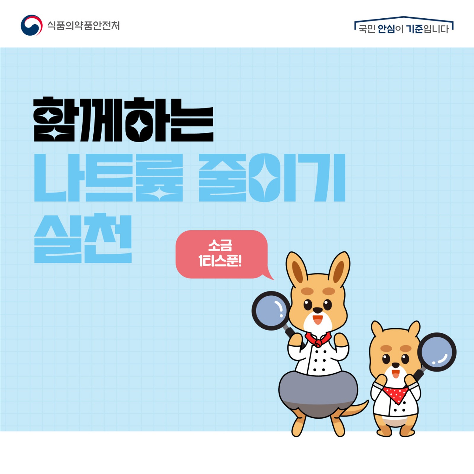 함꼐하는나트륨줄이기실천-소금1티스푼_1.jpg