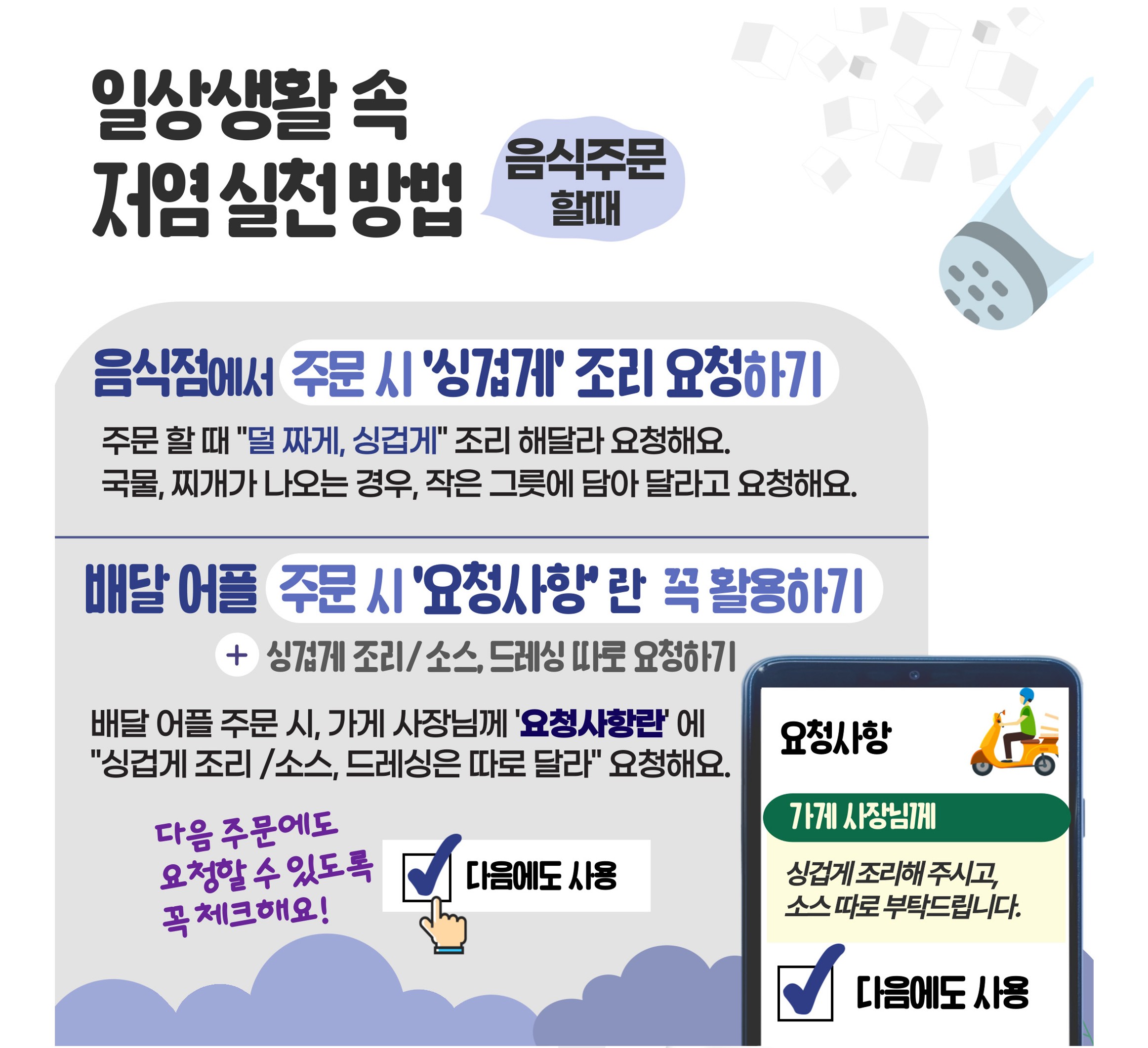 급식소저염실천캠페인-소듐한번줄여볼까요_8.jpg