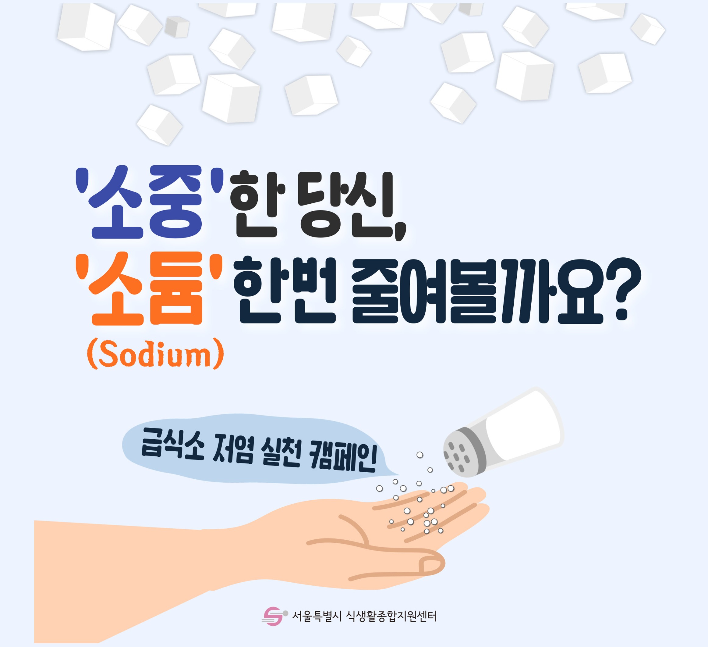 급식소저염실천캠페인-소듐한번줄여볼까요_1.jpg