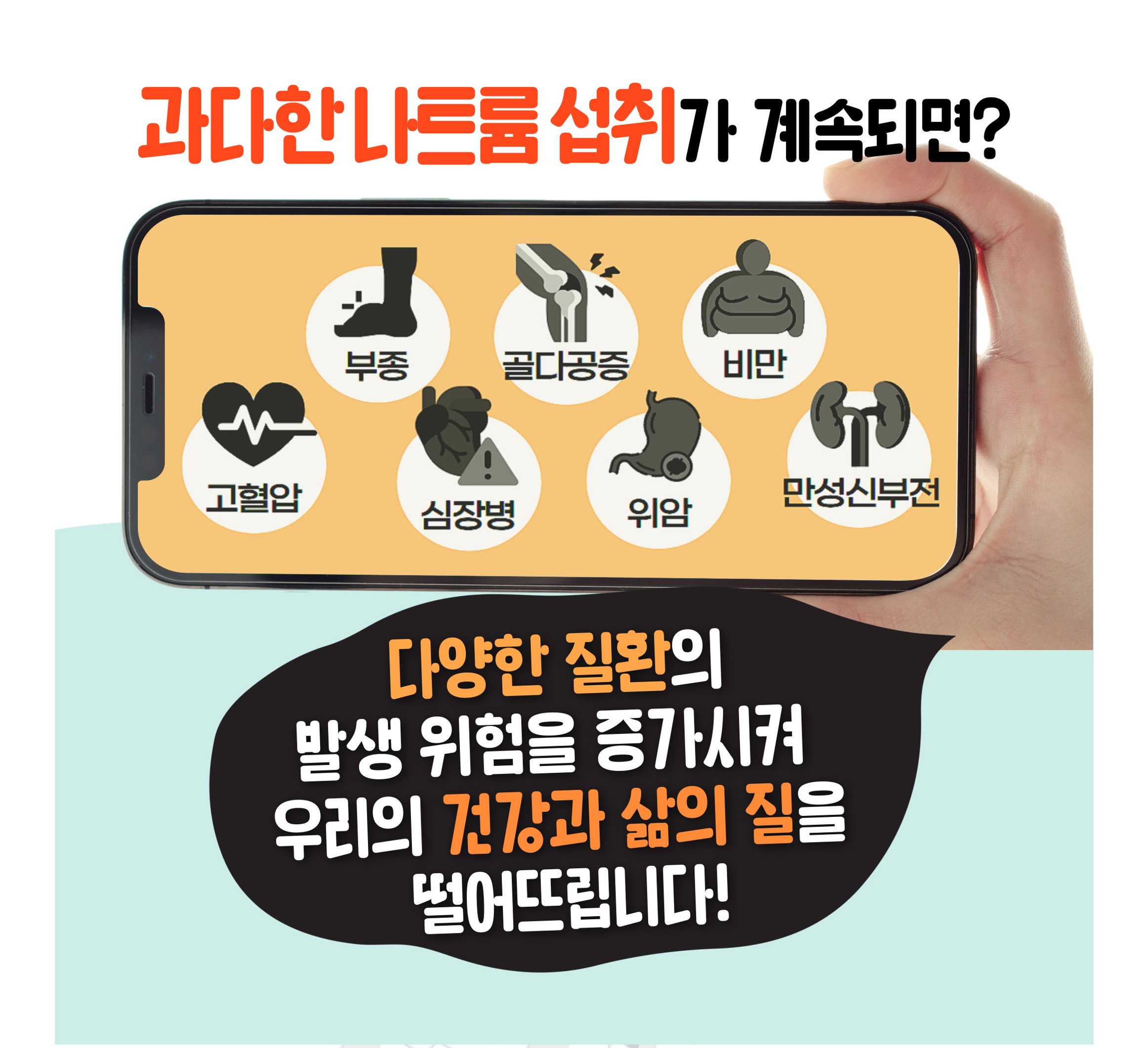 급식소저염실천캠페인-소듐한번줄여볼까요_3.jpg