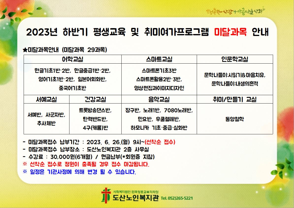 2. 2023년 하반기 평생교육 및 취미여가프로그램 미달과목 안내.JPG