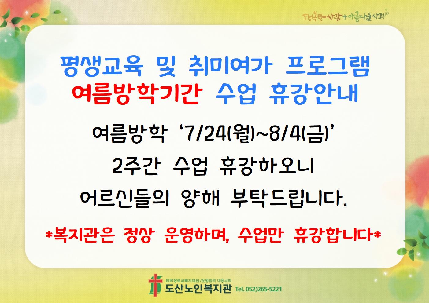 평생교육 및 취미여가 프로그램 여름방학 휴강안내002.jpg