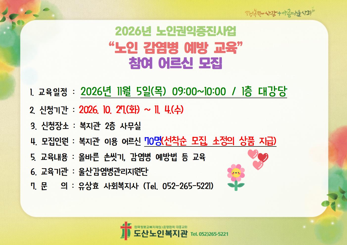 2026년 노인 감염병 예방 교육 홍보지001.jpg
