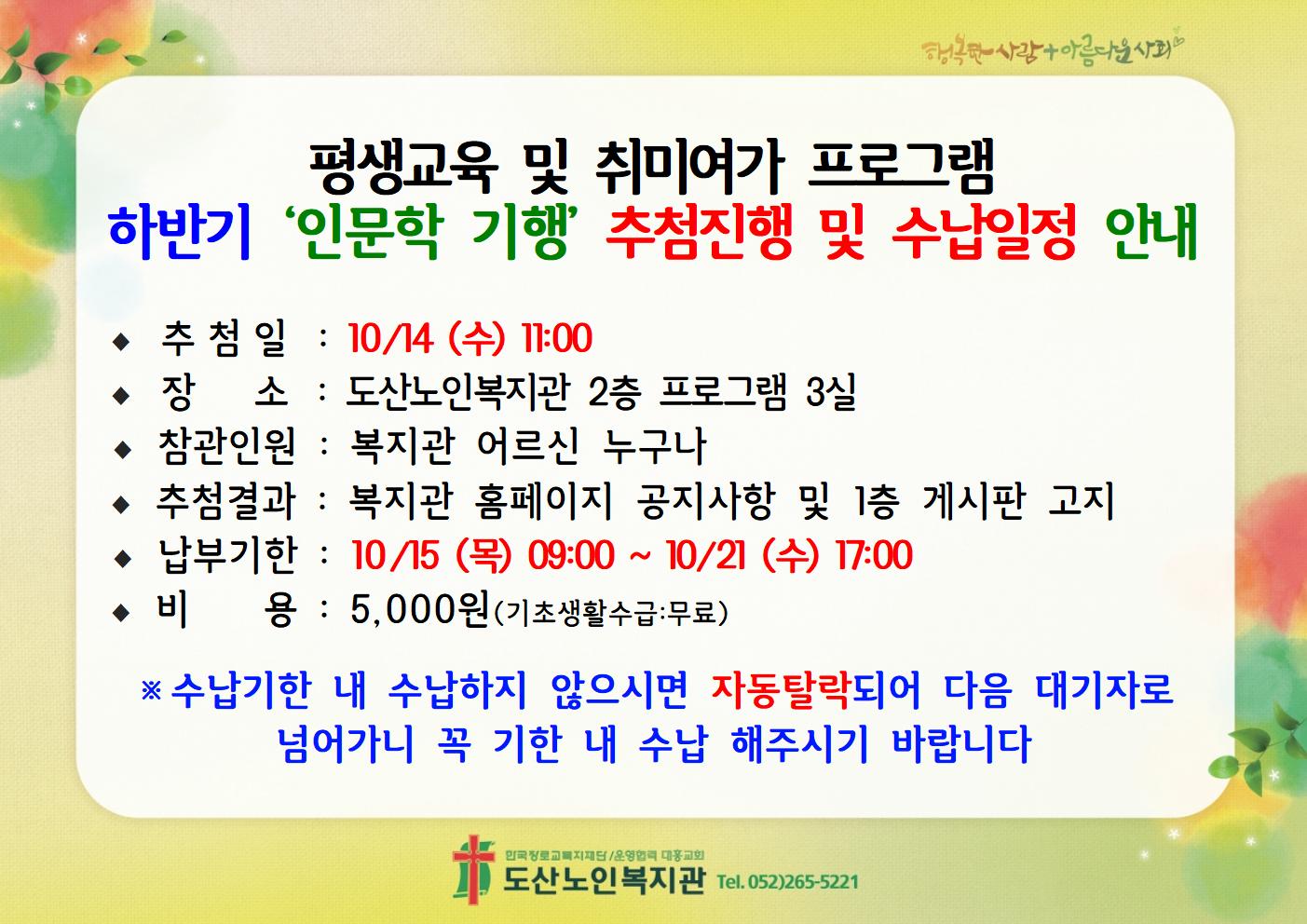 하반기 인문학 기행 추첨진행 및 수납일정 안내.jpg